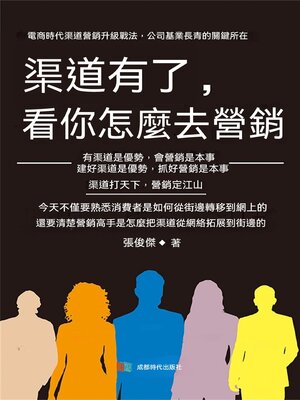 cover image of 渠道有了，看你怎麼去營銷